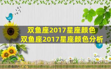 双鱼座2017星座颜色 双鱼座2017星座颜色分析